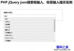 PHP+JSON搜索框输入提示实例