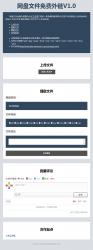 网盘文件免费外链 1.0